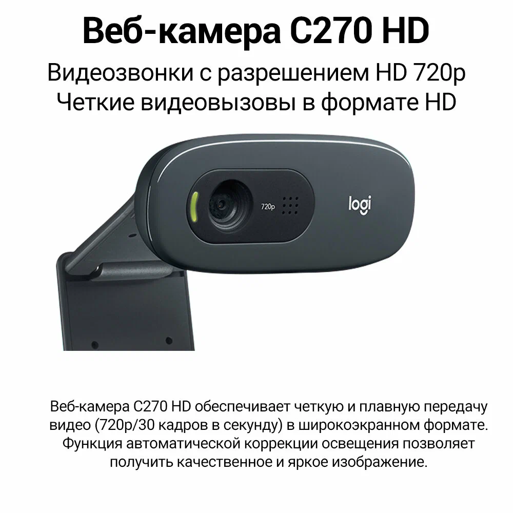Веб-камера Logitech C270